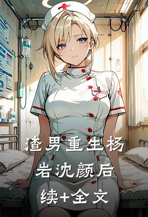 渣男重生杨岩沈颜后续+全文