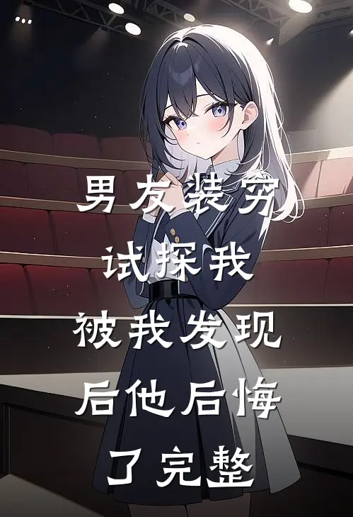 男友装穷试探我，被我发现后他后悔了完整