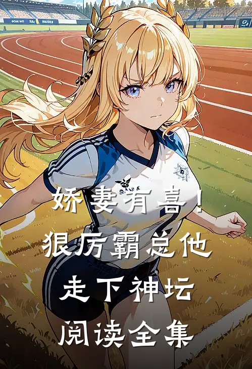 娇妻有喜！狠厉霸总他走下神坛阅读全集