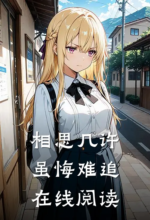 相思几许，虽悔难追在线阅读