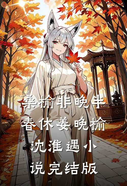 桑榆非晚半春休姜晚榆沈淮遇小说完结版