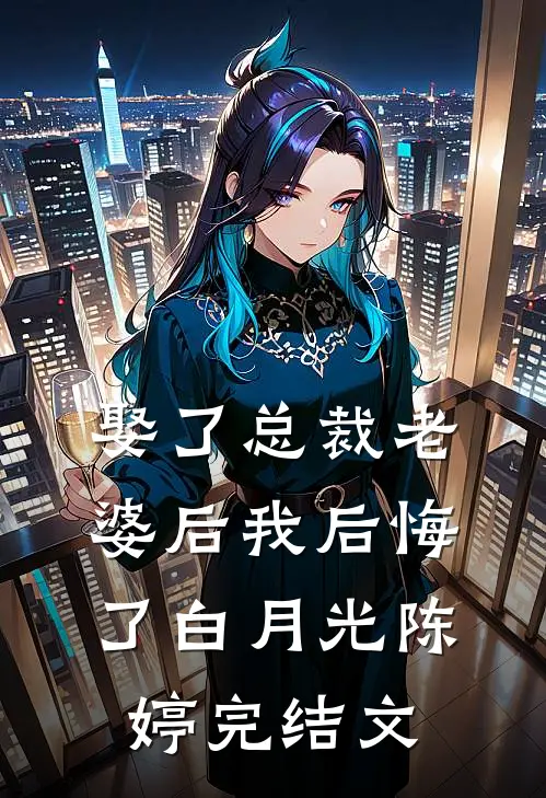 娶了总裁老婆后我后悔了白月光陈婷完结文