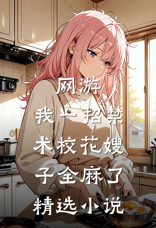 网游：我一招禁术校花嫂子全麻了精选小说