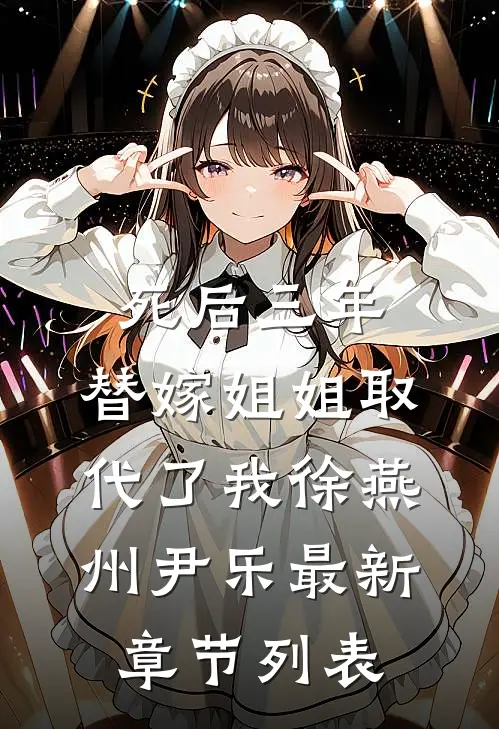 死后三年，替嫁姐姐取代了我徐燕州尹乐最新章节列表