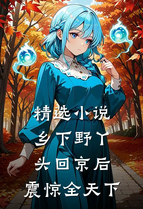 精选小说乡下野丫头回京后，震惊全天下