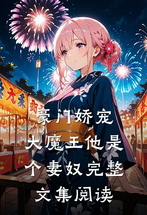 豪门娇宠：大魔王他是个妻奴完整文集阅读