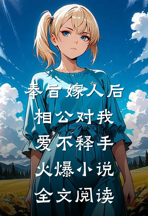 奉旨嫁人后,相公对我爱不释手火爆小说全文阅读