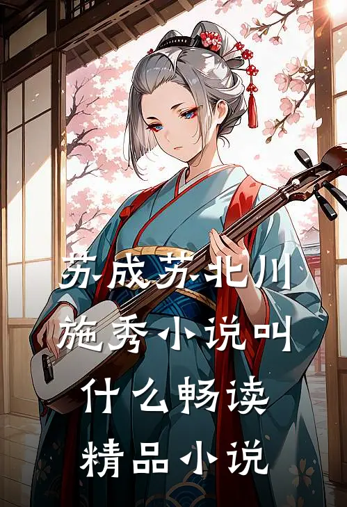 苏成苏北川施秀小说叫什么畅读精品小说