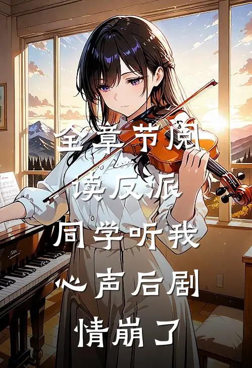 全章节阅读反派：同学听我心声后剧情崩了