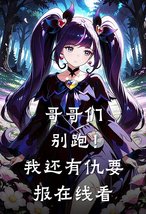 哥哥们别跑！我还有仇要报在线看