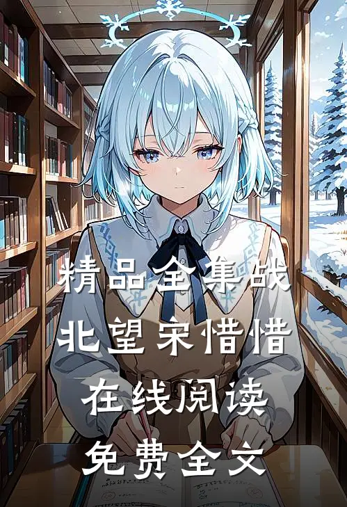精品全集战北望宋惜惜在线阅读免费全文