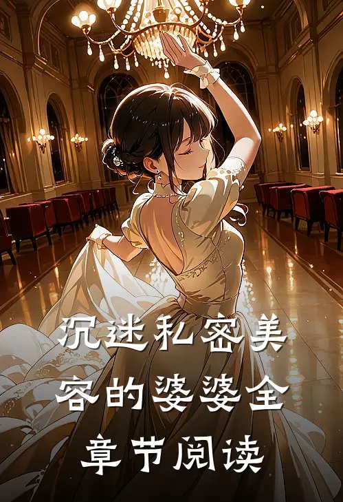 沉迷私密美容的婆婆全章节阅读