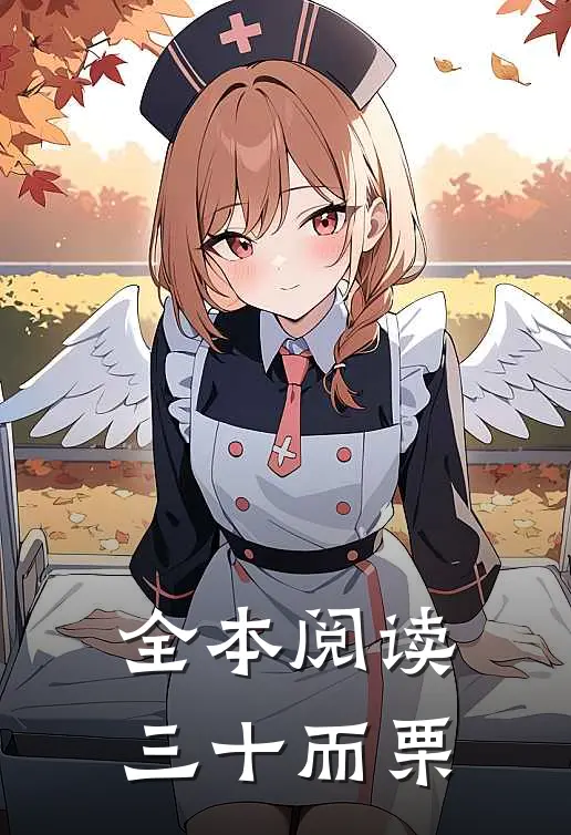 全本阅读三十而栗