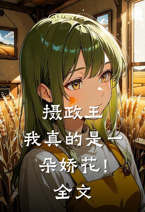 摄政王，我真的是一朵娇花！全文