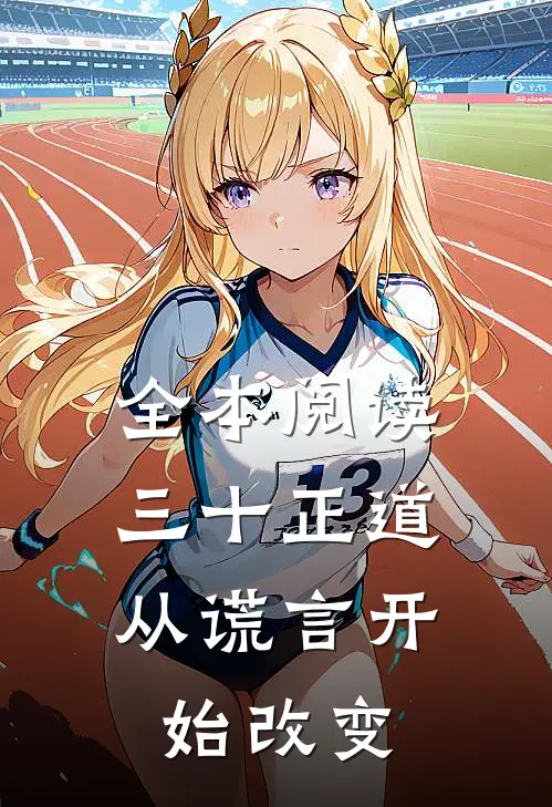 全本阅读三十正道：从谎言开始改变