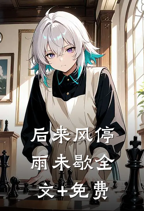 后来风停雨未歇全文+免费