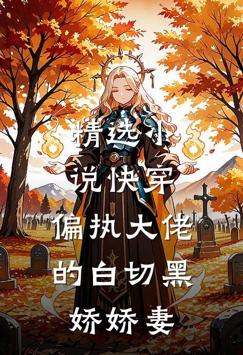 精选小说快穿：偏执大佬的白切黑娇娇妻