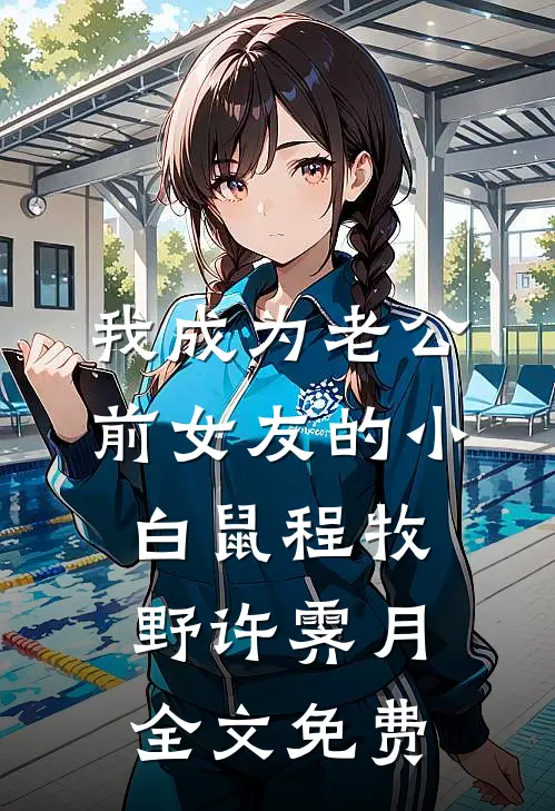 我成为老公前女友的小白鼠程牧野许霁月全文免费