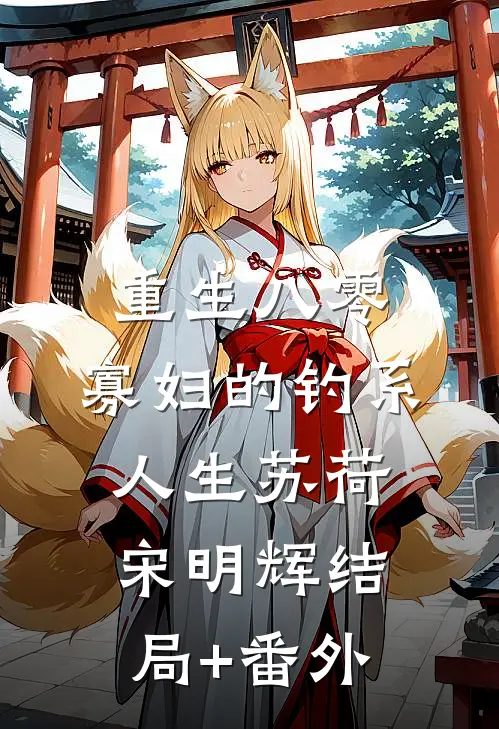 重生八零：寡妇的钓系人生苏荷宋明辉结局+番外