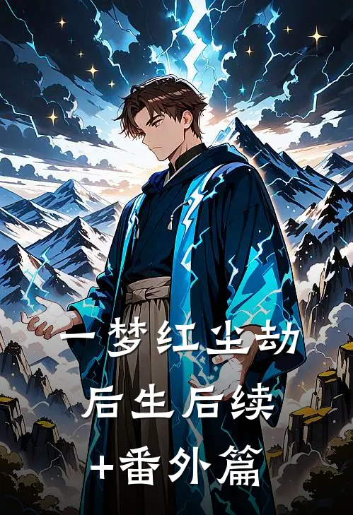 一梦红尘劫后生后续+番外篇