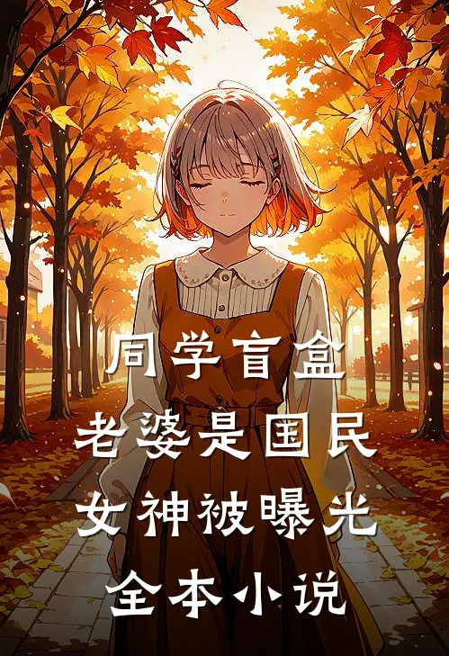同学盲盒，老婆是国民女神被曝光全本小说