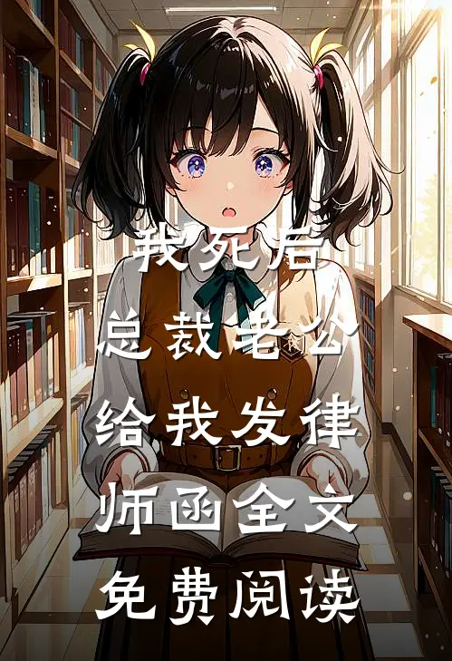 我死后，总裁老公给我发律师函全文免费阅读