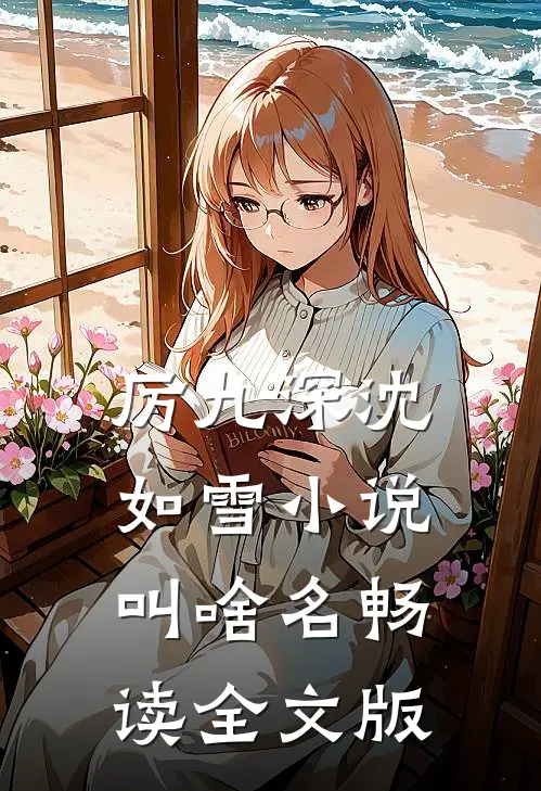 厉九深沈如雪小说叫啥名畅读全文版