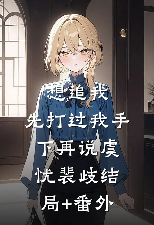 想追我，先打过我手下再说虞忧裴歧结局+番外