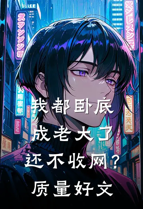 我都卧底成老大了，还不收网？质量好文