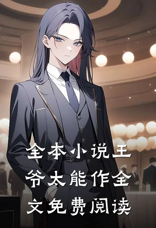 全本小说王爷太能作全文免费阅读