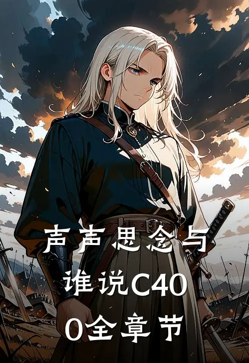 声声思念与谁说C400全章节
