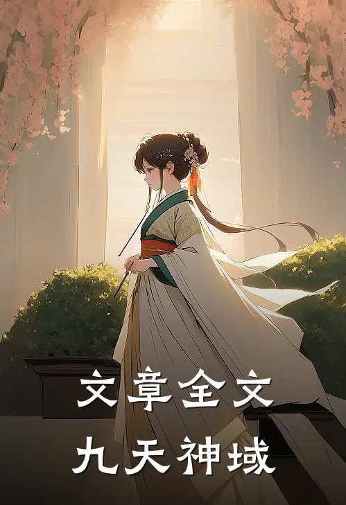 文章全文九天神域