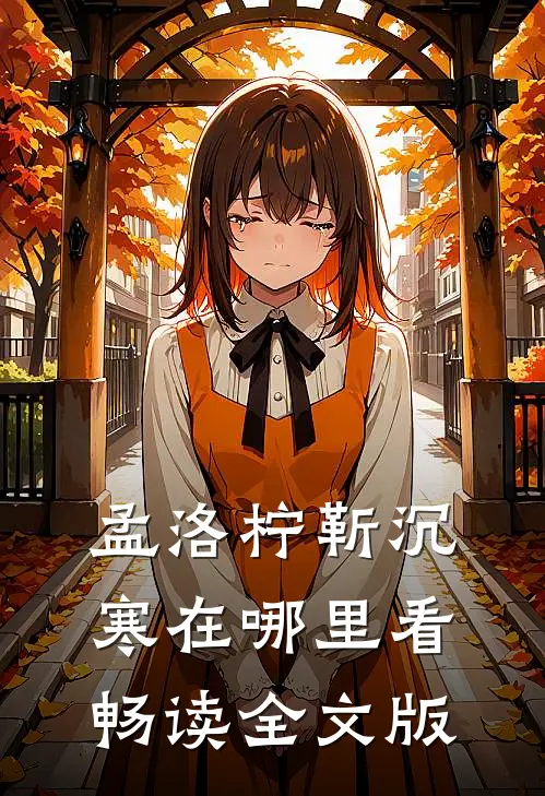 孟洛柠靳沉寒在哪里看畅读全文版