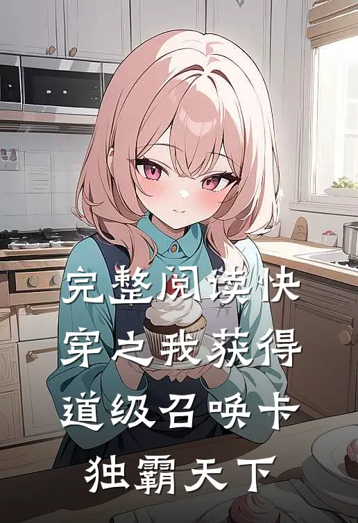 完整阅读快穿之我获得道级召唤卡，独霸天下