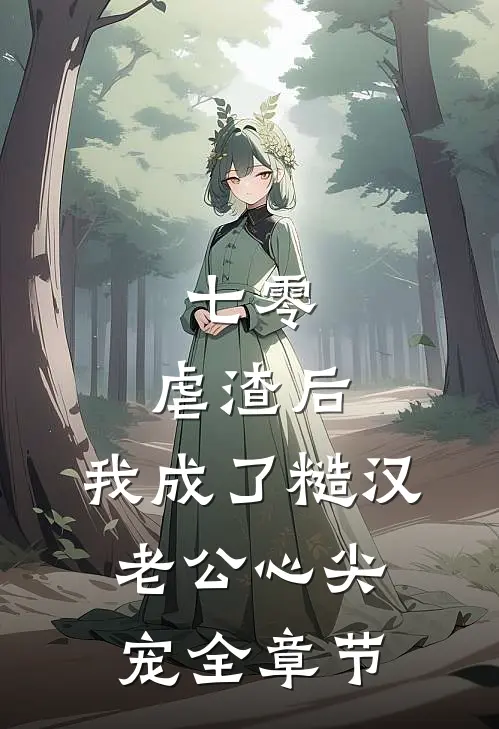 七零：虐渣后，我成了糙汉老公心尖宠全章节