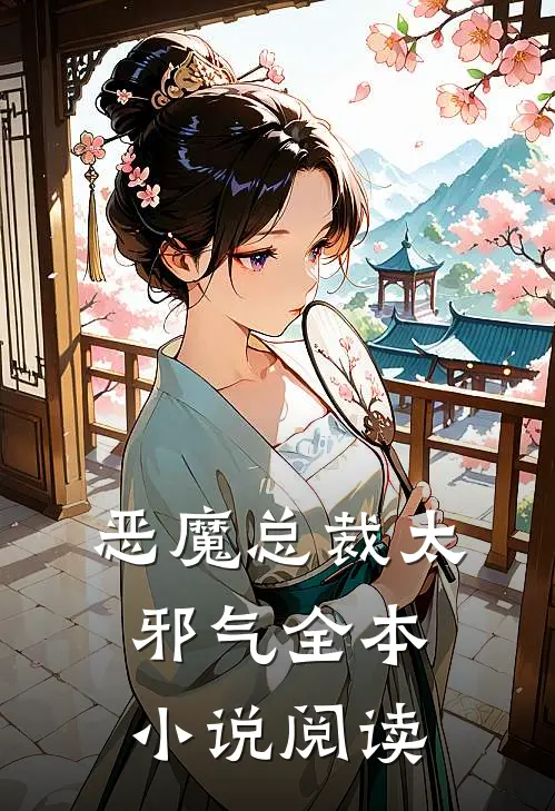 恶魔总裁太邪气全本小说阅读