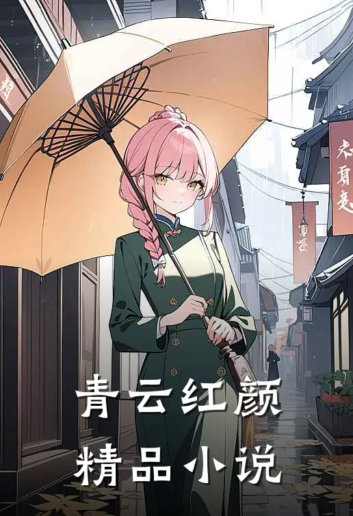 青云红颜精品小说