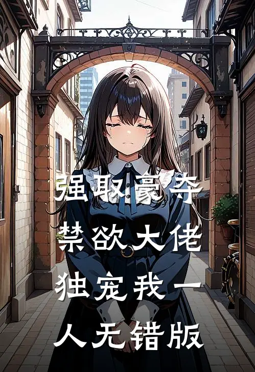 强取豪夺：禁欲大佬独宠我一人无错版