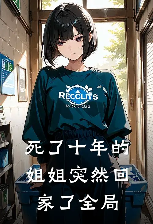 死了十年的姐姐突然回家了全局