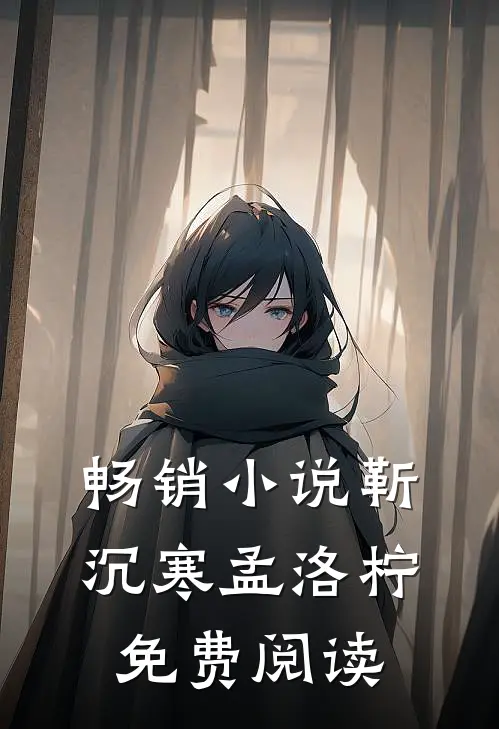 畅销小说靳沉寒孟洛柠免费阅读