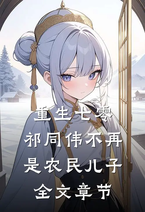 重生七零：祁同伟不再是农民儿子全文章节