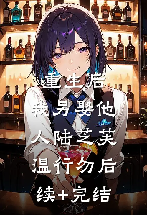重生后，我另娶他人陆芝芙温行勿后续+完结