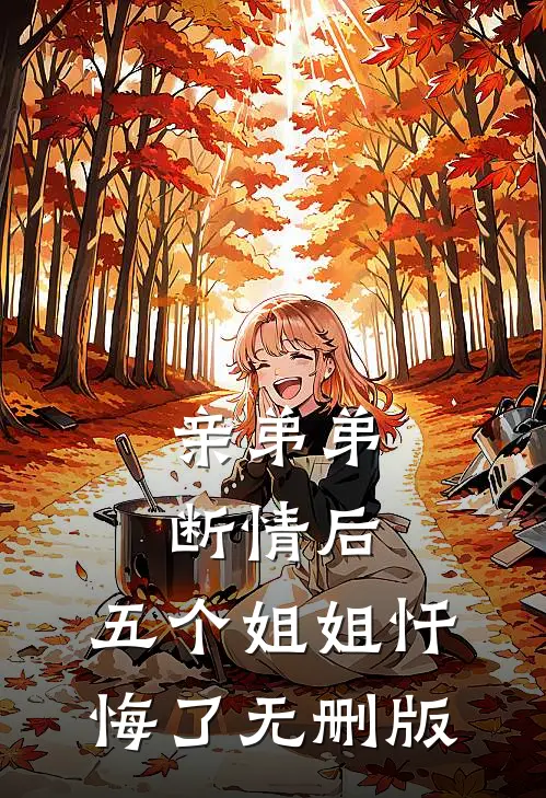 亲弟弟断情后，五个姐姐忏悔了无删版