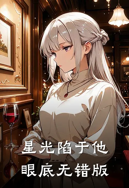 星光陷于他眼底无错版