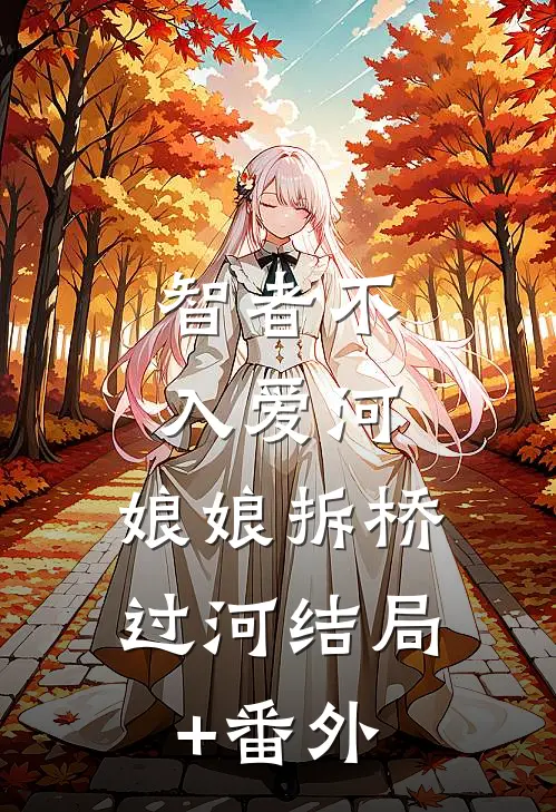 智者不入爱河，娘娘拆桥过河结局+番外