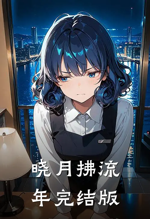 晓月拂流年完结版