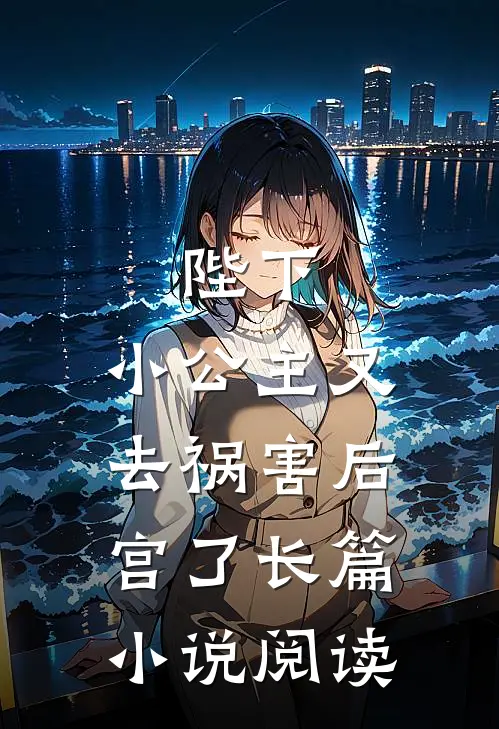 陛下，小公主又去祸害后宫了长篇小说阅读