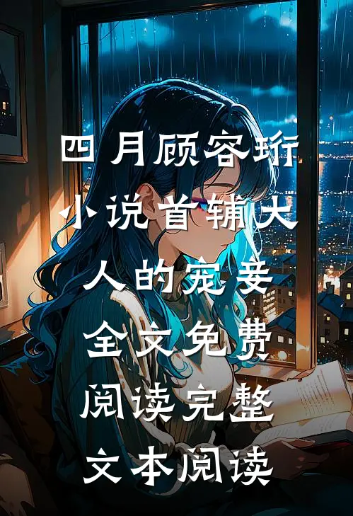 四月顾容珩小说《首辅大人的宠妾》全文免费阅读完整文本阅读