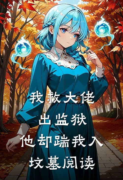 我救大佬出监狱，他却踹我入坟墓阅读