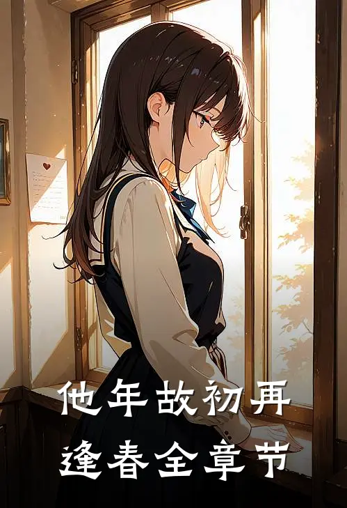 他年故初再逢春全章节